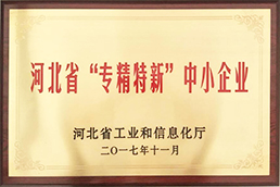 河北省“专精特新”中小企业