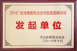 京津冀畜牧业协同发展高峰论坛发起单位