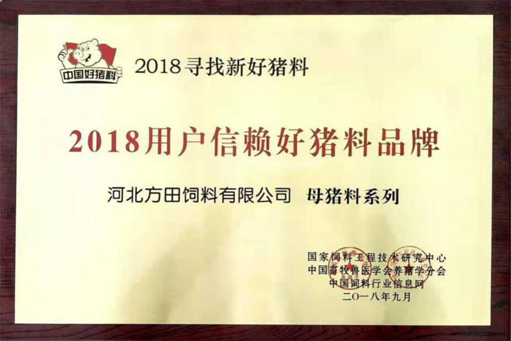 2018用户信赖好猪料品牌