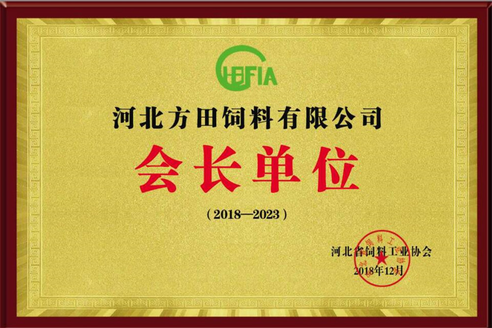 河北省饲料工业协会会长单位